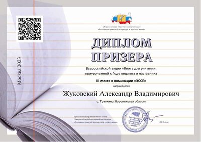 Жуковский Александр Владимирович_Диплом_3_место_p03_page-0001.jpg