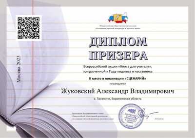 Жуковский Александр Владимирович_Диплом_2_место_p13_page-0001.jpg