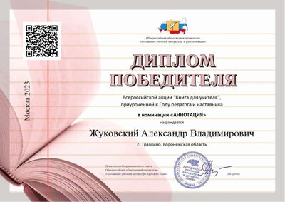 Жуковский Александр Владимирович_Диплом_1_место_p11_page-0001.jpg