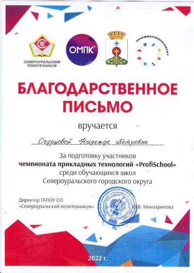 Благодарственное письмо за участие в чемпионате 22 г..pdf.jpeg