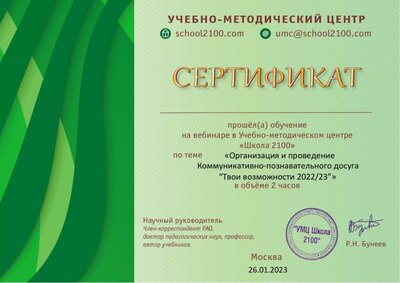 сертификат вебинара школа 2100.pdf.jpeg