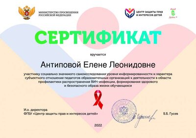 Сертификат_опрос_педагогов_о_ВИЧ_2022_Антипова.pdf.jpeg