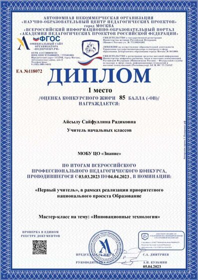 Диплом-ЕА №118072-05.04.2023.pdf.jpeg