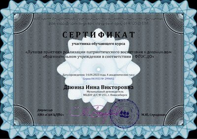 Сертификат Дзюина Инна Викторовна - Серия 041933 № 299692.pdf.jpeg
