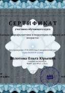 Сертификат Болотова Ольга Юрьевна - Серия 041939 № 212466.pdf.jpeg