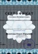 Сертификат Болотова Ольга Юрьевна - Серия 041930 № 212466.pdf.jpeg