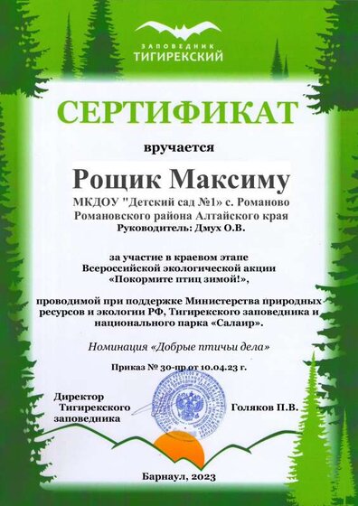Сетификат Рощик Максиму Д.с. №1 Романовский.р-н.pdf.jpeg