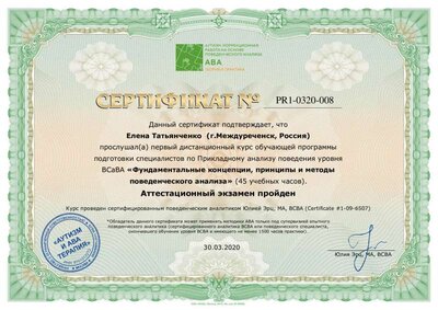 Татьянченко Елена  - BCaBA1_cert.pdf.jpeg