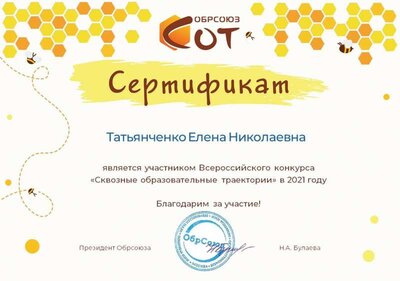 Обрсоюз Татьянченко_Елена_Николаевна.pdf.jpeg