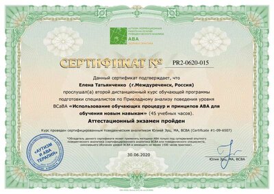 Татьянченко Елена  - BCaBA2_cert.pdf.jpeg