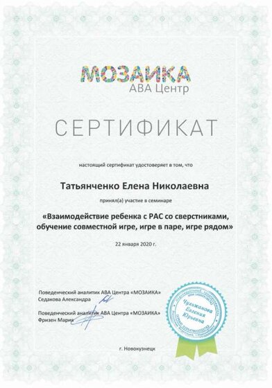 Татьянченко Е.Н.сертификат.jpg