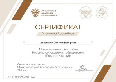 Железникова Светлана Викторовна.pdf.jpeg
