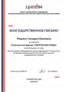 Рященко ГИ. Благ.письмо.pdf.jpeg