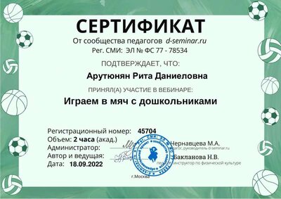 Сертификат_Играем в мяч 45704 (1).pdf.jpeg