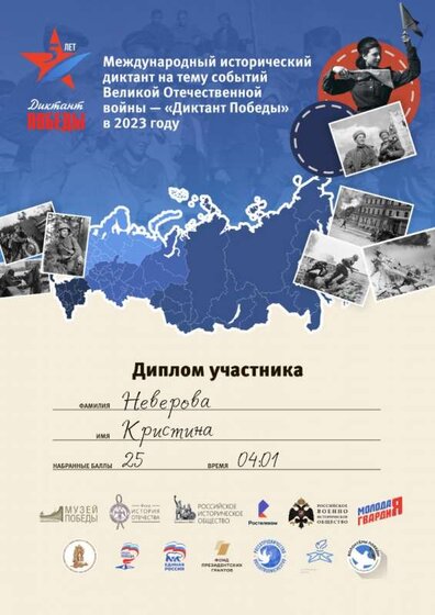 Диплом участника «ДИКТАНТ ПОБЕДЫ – 2023» Неверова К.jpg