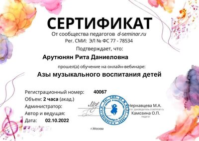 Сертификат_ Азы муз.воспитания .pdf.jpeg