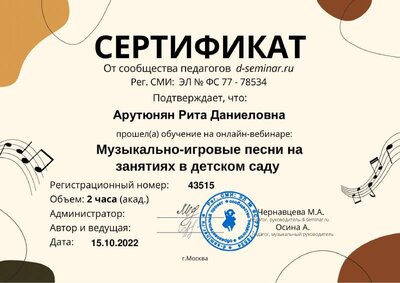 Сертификат_ Музыкально-игровые песни .pdf.jpeg