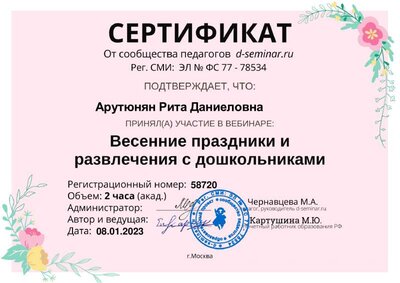 Сертификат. Весенние праздники и развлечения .pdf.jpeg