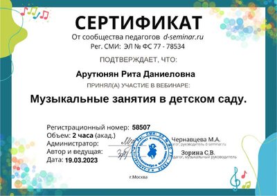 Сертификат_ Музыкальные занятия в дс .pdf.jpeg