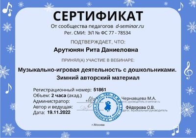 Сертификат_ Музыкально-игровая деятельность. Зима  (1).pdf.jpeg