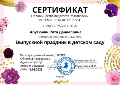 Сертификат_ Выпускной праздник в ДС  .pdf.jpeg