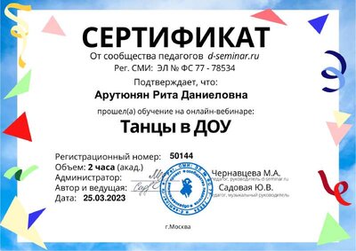 Сертификат_ Танцы в ДОУ (1).pdf.jpeg