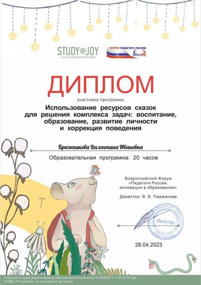 Бражникова Валентина Ивановна Диплом.pdf.jpeg