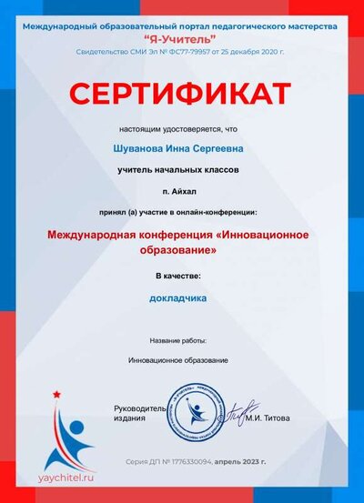 СЕРТИФИКАТ_Шуванова Инна Сергеевна.pdf.jpeg
