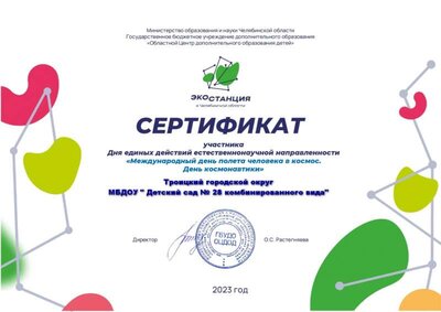 сертификат день космонавтики ОЦДОД 2023.jpg