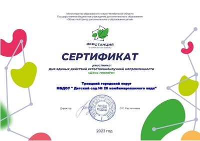 сертификат день геолога ОЦДОД 2023_page-0001.jpg