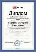ГРАМОТА Bedareva-Ekaterina-Eduardrvna.pdf.jpeg