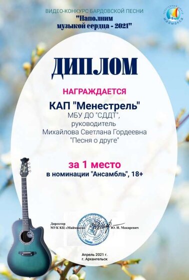 Диплом 1 степени наполним музыкой сердца 2021.jpg