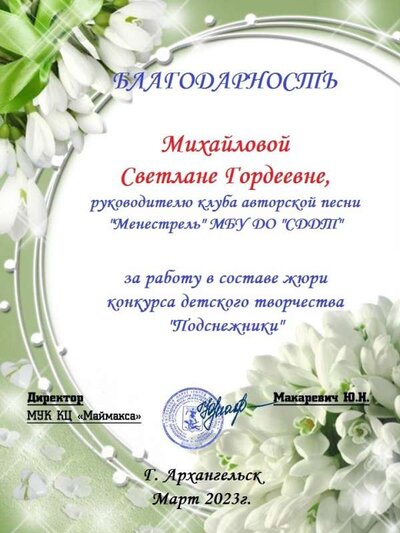 Благодарность как члену жюри михайловой.jpg