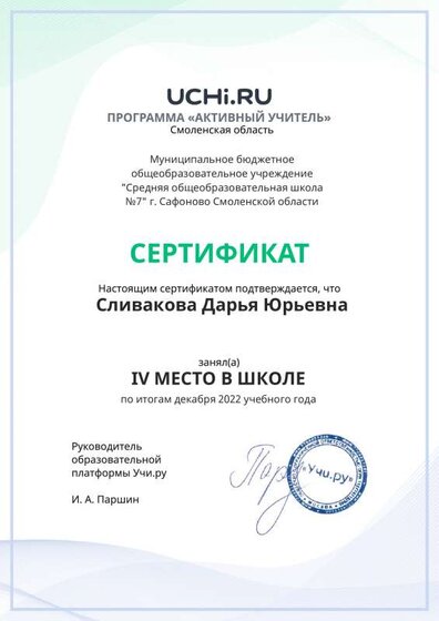 Graded_Active_Teacher_Slivakova_Darya_Yurievna_of_school (1).pdf.jpeg