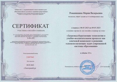 Сертификат Здоровьесберегающие технологии.jpg