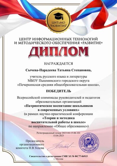 2 экз. Сычева-Парадеева Татьяна Степановна Диплом от 16 апреля 2023.pdf.jpeg
