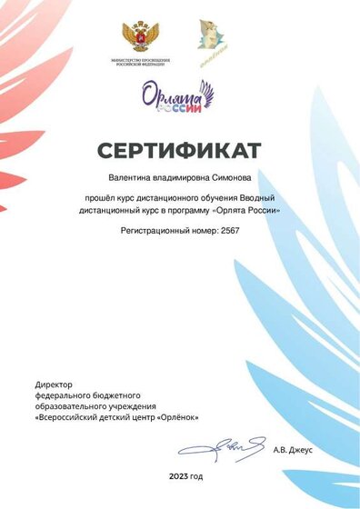 Сертификат - Валентина владимировна Симонова - Вводный дистанционный курс в программу «Орлята России».pdf.jpeg