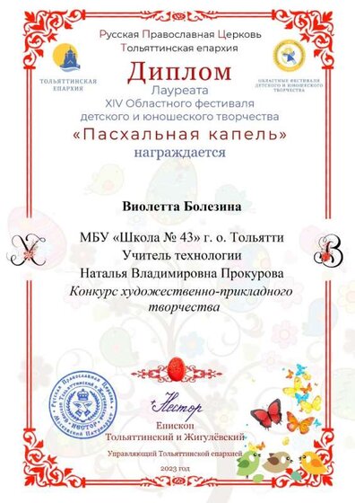 Пасхальная капель 2023 Болезина Виолетта.jpg