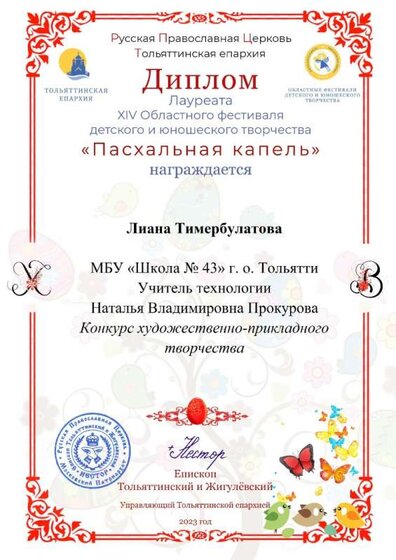 Пасхальная капель 2023 Тимербулатова Лиана.jpg