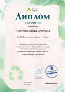Диплом первой степени от проекта ecologiarossii.ru №50370.jpg