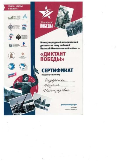 Диктант Победы 2023 г. Сидоренко И.И..jpeg
