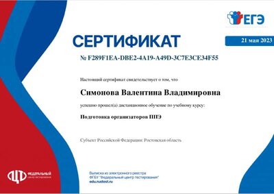 Подготовка_организаторов_ППЭ_(технологии_передачи_ЭМ_по_сети_Интернет_и_сканирования_в_штабе_ППЭ)-ПОЛУЧИТЬ_СЕРТИФИКАТ_246664(1).pdf.jpeg