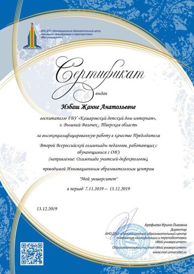 Сертификат председателя конкурса_др.мероприятия  Избаш Жанне Анатольевне 1.pdf.jpeg