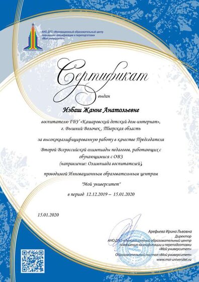 Сертификат председателя конкурса_др.мероприятия  Избаш Жанне Анатольевне 3.pdf.jpeg