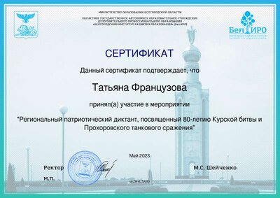 Региональный патриотический диктант_Скачать сертификат.pdf.jpeg