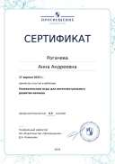 Сертификат участника вебинара Увлекательные игры для интеллектуального.pdf.jpeg