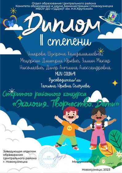 Дипломы конкурса Экология творчество дети_Умарова Мещеркин Зимин Динер.pdf.jpeg