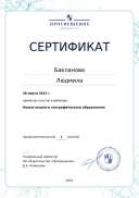 Сертификат. Новые акценты географического образования.pdf.jpeg