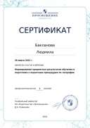 Сертификат. Формирование предметных результатов обучения по географии.pdf.jpeg