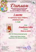 2 место г. Рубцовск, Анциферова Софья для мамы.pdf.jpeg